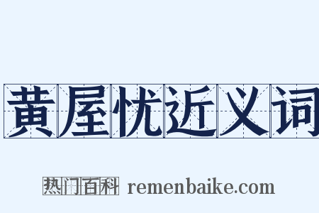 黄屋忧近义词是什么意思的图片